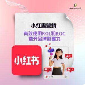 Read more about the article 小紅書營銷：有效使用KOL和KOC提升品牌影響力