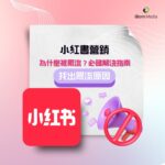 小紅書營銷：為什麼被限流？必睇解決指南 （上）找出限流原因