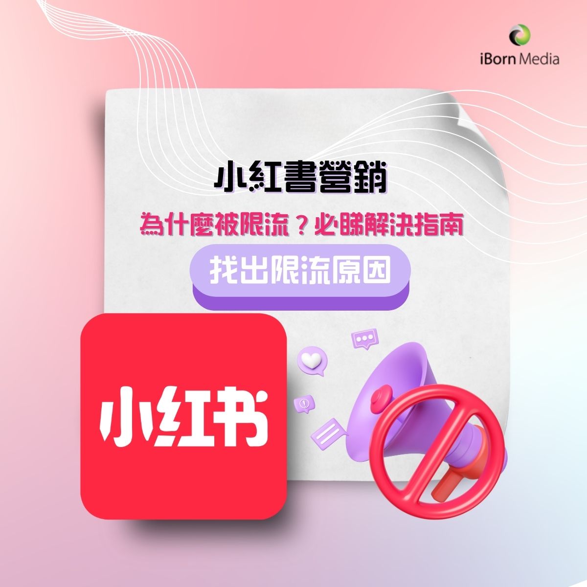 You are currently viewing 小紅書營銷：為什麼被限流？必睇解決指南 （上）找出限流原因