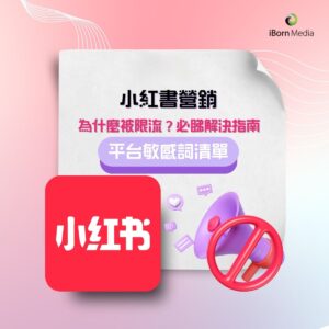 Read more about the article 小紅書營銷：為什麼被限流？必睇解決指南（下）平台敏感詞清單