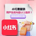 小紅書營銷：用戶生成內容UCG係咩？提高品牌信任度