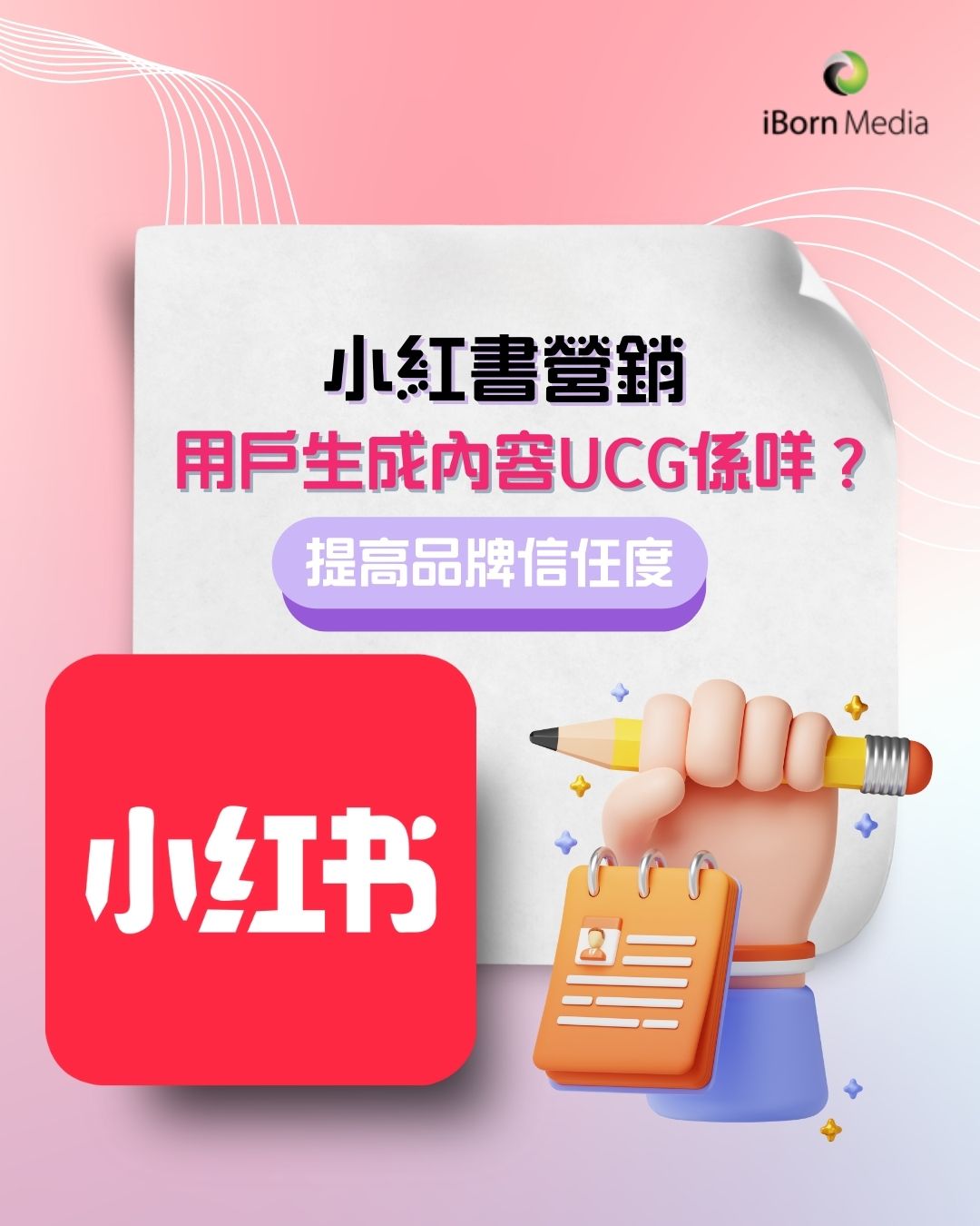 Read more about the article 小紅書營銷：用戶生成內容UCG係咩？提高品牌信任度