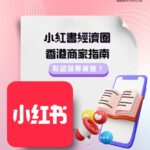 小紅書經濟圈：香港商家指南 - 點認證專業號？