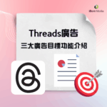 Thread廣告目標