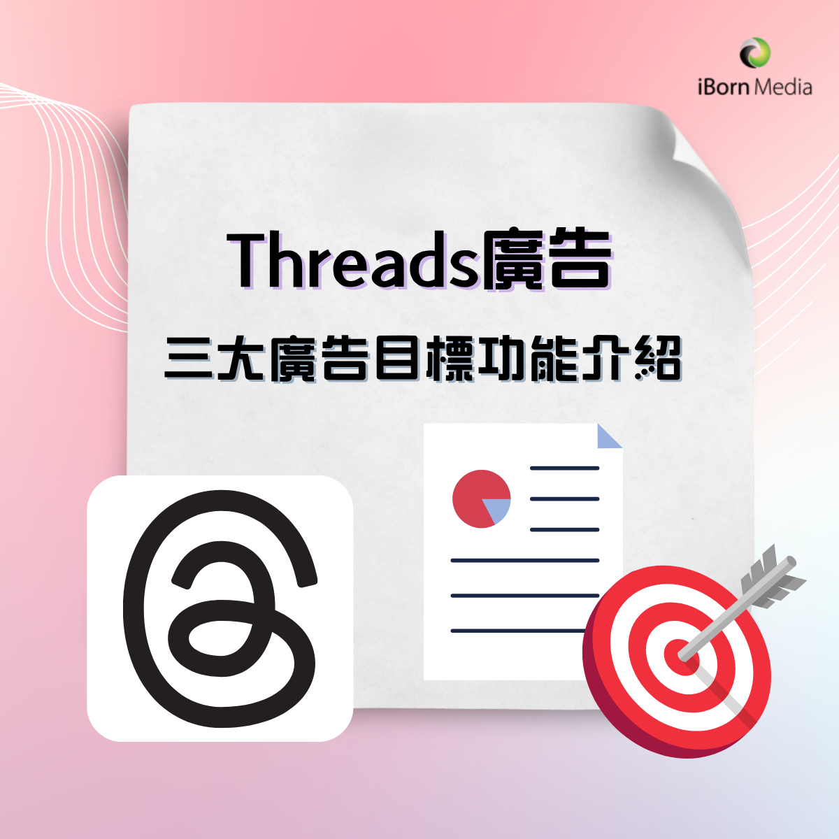 You are currently viewing 三大Thread廣告目標功能介紹（Traffic／Awareness／Sales）