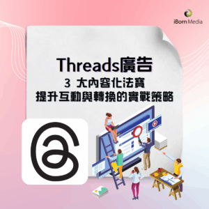 Read more about the article Threads 廣告 3 大內容化法寶：提升互動與轉換的實戰策略
