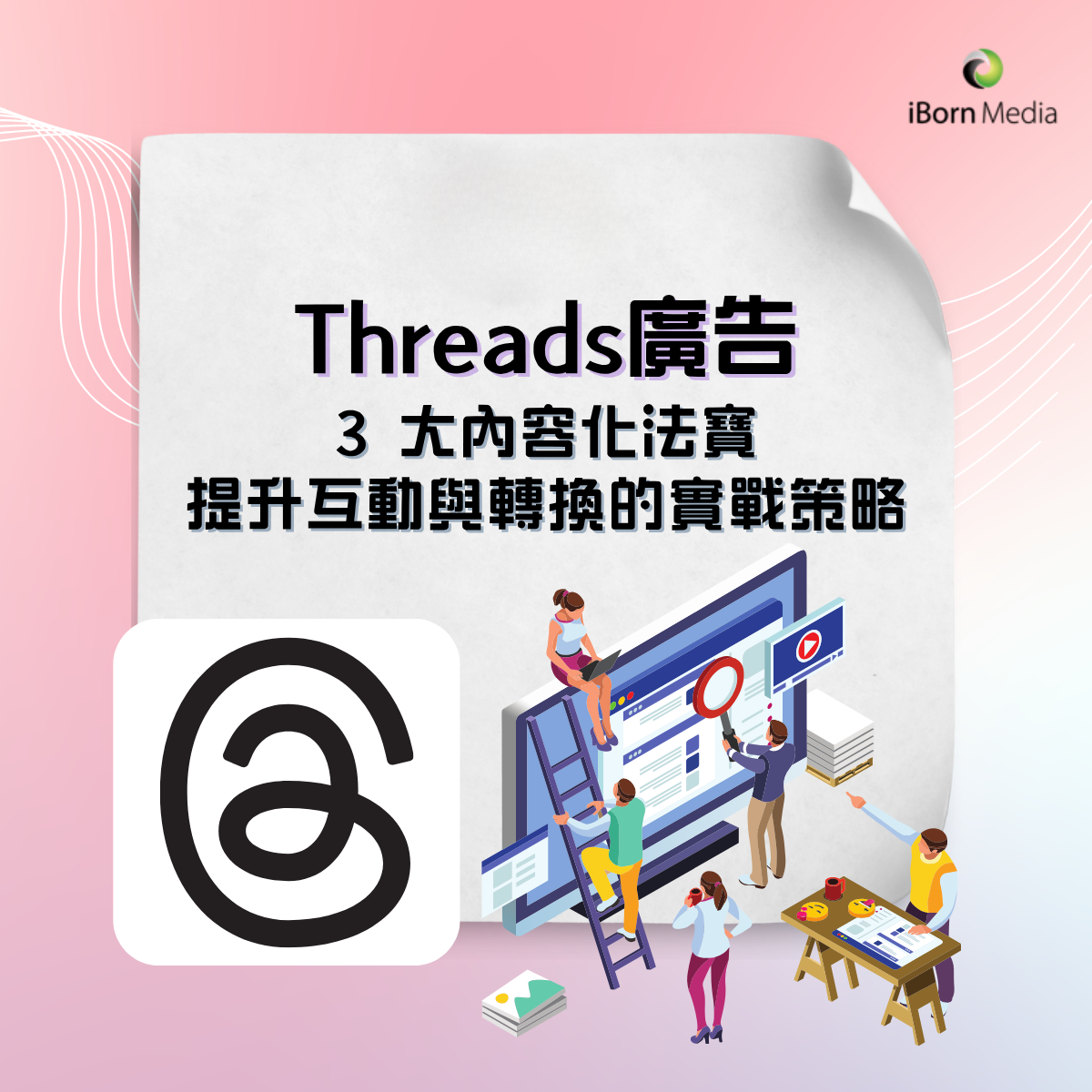 Read more about the article Threads 廣告 3 大內容化法寶：提升互動與轉換的實戰策略