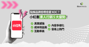Read more about the article 小紅書落廣告：點解品牌更愛 KOC？小紅書素人行銷 5 大優勢