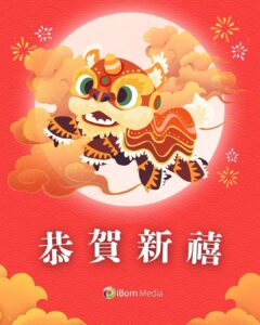 Read more about the article iBorn Media 仝人恭祝大家❤️‍🔥馬年大吉🍊