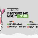 小紅書點落廣告？官方渠道 － 「薯條 vs 聚光」比較分析