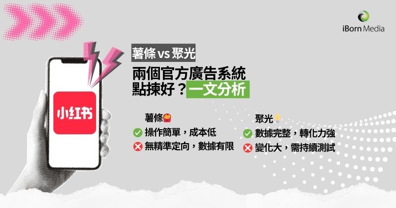 Read more about the article 小紅書點落廣告？官方渠道 － 「薯條 vs 聚光」比較分析
