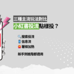 小紅書投流入門：三種主流方式 一次看懂