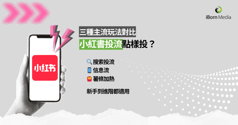 You are currently viewing 小紅書投流入門：三種主流方式 一次看懂