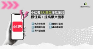 Read more about the article 小紅書5大類型爆款筆記：照住寫，提高爆文機率