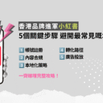 香港品牌進軍小紅書：從帳號認證到轉化落地的關鍵步驟