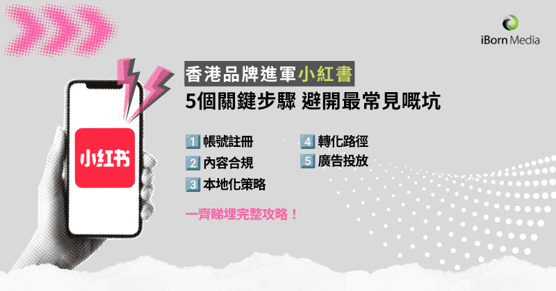 You are currently viewing 香港品牌進軍小紅書：從帳號認證到轉化落地的關鍵步驟