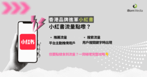 Read more about the article 小紅書流量機制：推薦推送邏輯與搜索排名規則