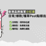 小紅書內容矩陣怎麼搭？日常、爆款、種草三種一次看懂