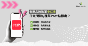 Read more about the article 小紅書內容矩陣怎麼搭？日常、爆款、種草三種一次看懂