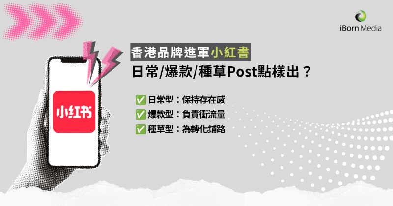 You are currently viewing 小紅書內容矩陣怎麼搭？日常、爆款、種草三種一次看懂